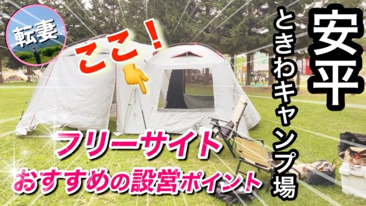 【安平ときわキャンプ場】利用したから分かるフリーサイトでサクッとテントを設営するならココ！【北海道キャンプ】
