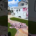 キャンピングカーで朝を迎えて車内でじゃがいも料理を作る￼