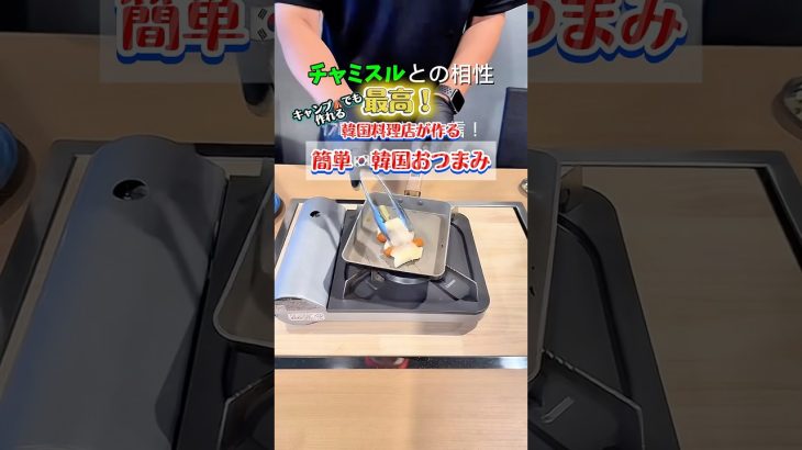【韓国キャンプ飯】ご家庭でおつまみ、キャンプ飯でも簡単に作れる韓国おつまみ　チーズソトクソトク #横浜グルメ
