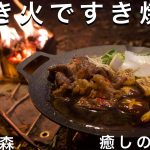 【ソロキャンプ】焚き火ですき焼きと朝ごはん｜雨の森で過ごす癒しの時間