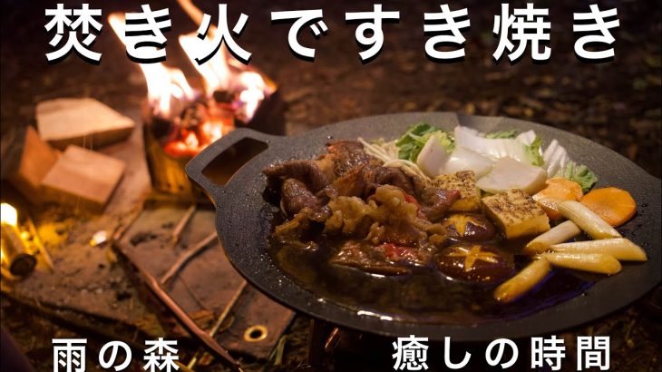 【ソロキャンプ】焚き火ですき焼きと朝ごはん｜雨の森で過ごす癒しの時間