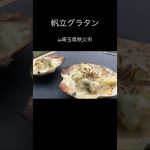 【帆立グラタン】#アウトドア #キャンプ #キャンプ料理 #キャンプ飯 #山飯 #山ご飯 #登山飯 #簡単料理 #ホタテ #グラタン
