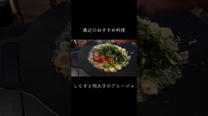 【新感覚】しらす×明太子アヒージョ！ #youtubeショート#料理 #庭キャンプ #しらす #明太子 #アヒージョ #中庭 #おつまみレシピ #おうちごはん#千葉県 #おいしい #dinner