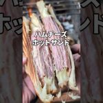 味付けは1つだけ！#キャンプ飯 #ホットサンド