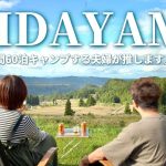 【夫婦キャンプ】 我が家のおすすめランキング第1位！高規格×絶景を楽しむならココだ！| 越後妻有清田山キャンプ場