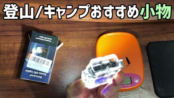登山・キャンプの便利小物おすすめ10選|軽量で実用的なアウトドアグッズ特集【初心者〜上級者向け】