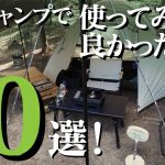 【ソロキャンプ】使ってみて良かったもの10選！【庭キャン】おすすめのキャンプギア