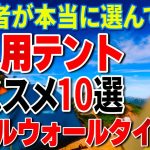 １人用テントおすすめ10選｜登山者が本当に選んでいるダブルウォールテント