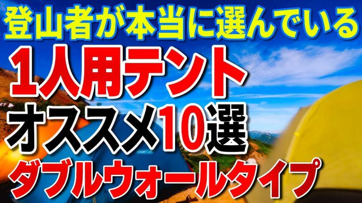１人用テントおすすめ10選｜登山者が本当に選んでいるダブルウォールテント