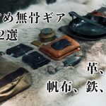 【無骨キャンプ道具】革、真鍮、鉄、帆布、毛皮を使った、おすすめキャンプギア12選
