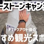 【スリーストーンキャンプ場 その2】チェックアウト後のおすすめ観光スポット！