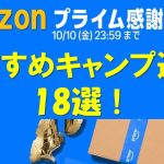 2025アマゾンプライム感謝祭セール　おすすめキャンプ道具18選