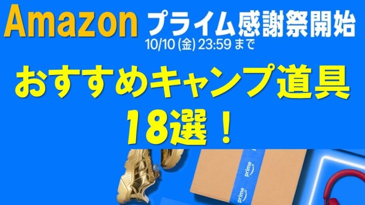 2025アマゾンプライム感謝祭セール　おすすめキャンプ道具18選