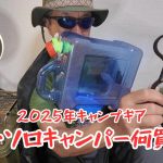 【おすすめキャンプギア】シニア・ソロキャンパーのお買い物。2025シーズンに購入したギアを紹介します。