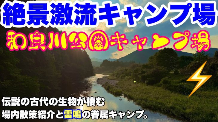 岐阜キャンプ場　和良川公園キャンプ場で2025.場内散策紹介と秋の夜長ソロキャンプした動画。岐阜おすすめ絶景清流キャンプ場の秋キャンプ