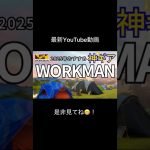 【2025年最新】ワークマンのおすすめ神ギア！キャンプ＆アウトドアグッズを徹底紹介！ #キャンプ #アウトドア #camping #shorts