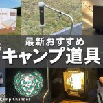 （2025年10月号）高級エアーベッドがやばい！今月のおすすめキャンプアイテム7選！【キャンプギア特集】