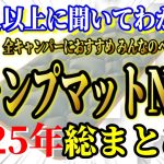 全キャンパーにおすすめしたい キャンプマット 2025年最新ランキングTOP10【キャンプ道具 キャンプギア アウトドア】