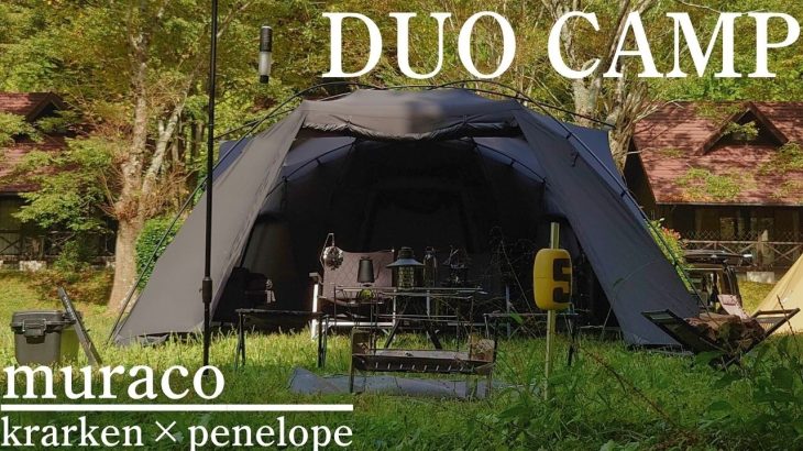 カーサイドタープ×ドームテントを連結して2泊3日を快適に【夫婦キャンプ】