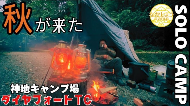 【ソロキャンプ】夏は終わり秋が来た。道志に新しく出来た全サイト道志川に面した高規格なのに2,400円で泊まれる最高のキャンプ場で最高のキャンプが出来た。【道志村神地キャンプ場】