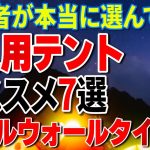 2人用テントおすすめ7選！登山者が本当に選んでいる10万円以下のダブルウォールタイプ
