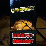 どっち欲しい？ソロ快適テント&大型エアーテントのタイプの違う2種類のテントが発売！どちらも冬キャンにオススメ！ONETIGRIS/Springhill