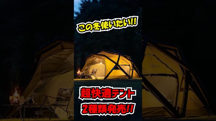 どっち欲しい？ソロ快適テント&大型エアーテントのタイプの違う2種類のテントが発売！どちらも冬キャンにオススメ！ONETIGRIS/Springhill