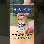 【せんべろキャンプ】ソウルマッコリに合う簡単おつまみ3選