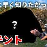 【神テント】テント30個以上持ってる女が辿り着いた最強テント