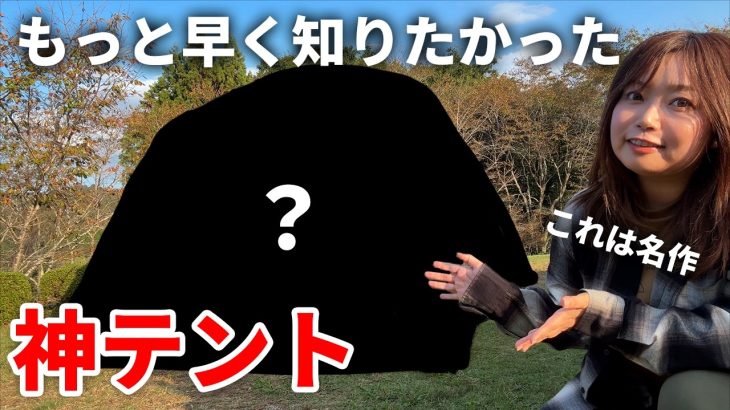 【神テント】テント30個以上持ってる女が辿り着いた最強テント