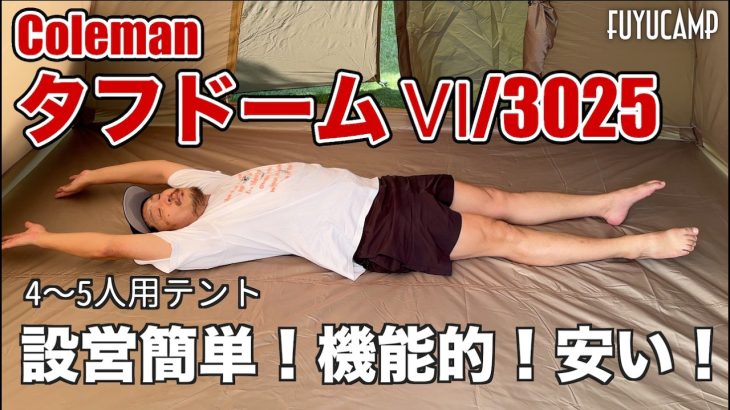 【テントレビュー】簡単・可愛い・安い・機能的！コールマン新作テント初心者におすすめタフドーム Ⅵ/3025初張りしてみた！圧倒的コスパ☆ファミリーキャンプにおすすめ４〜５人用テント【キャンプ初心者】