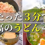 【山ごはん】早い・旨い・安いの3拍子揃った時短最強うどん4選【登山飯】