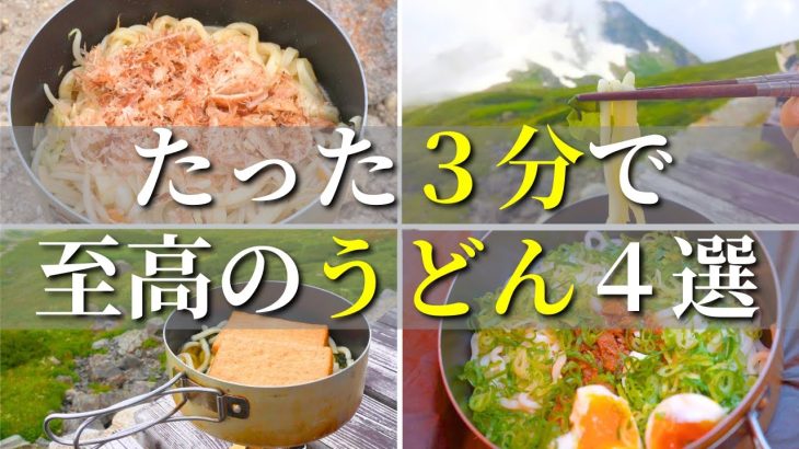 【山ごはん】早い・旨い・安いの3拍子揃った時短最強うどん4選【登山飯】