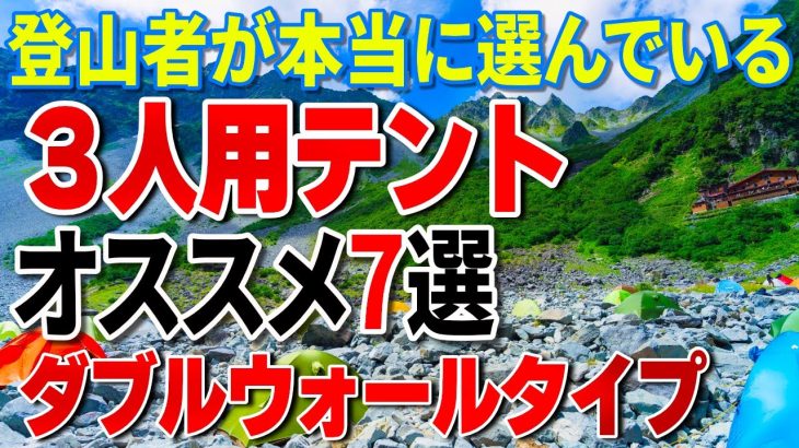 3人用テントおすすめ7選！登山者が本当に選んでいる10万円以下のダブルウォールタイプ