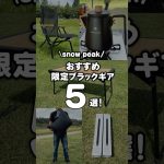 スノーピークおすすめ限定ブラックギア5選！ #shorts