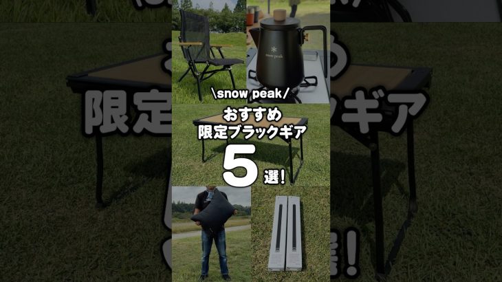 スノーピークおすすめ限定ブラックギア5選！ #shorts