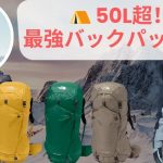 50L超え大型バックパックおすすめ3選！テント泊・海外旅行・防災まで用途別解説 | NORDKAMM, ノースフェイス, カリマー 徹底比較