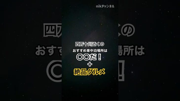 【四万十】おすすめ車中泊場所＋絶品〇〇！#四国一周 #四国観光 #四国旅 #四国グルメ #車中泊 #旅行 #キャンピングカー #セレンゲティ525 #ファンルーチェ #四万十 #四万十川 #沈下橋