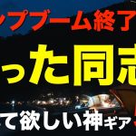 【キャンプブーム終了❗️】それでも残ってるキャンプ好きには知って欲しいキャンプの逸品5選。冬キャンプの主要ジャンルからピックアップ(ランタン・暖房・マットレス・冬用寝袋etc)
