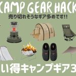 最大79%オフ！ランドネストセットやカマボコテント、即完売焚き火台がオススメ！Amazonお買い得キャンプギア30選！【キャンプギア】