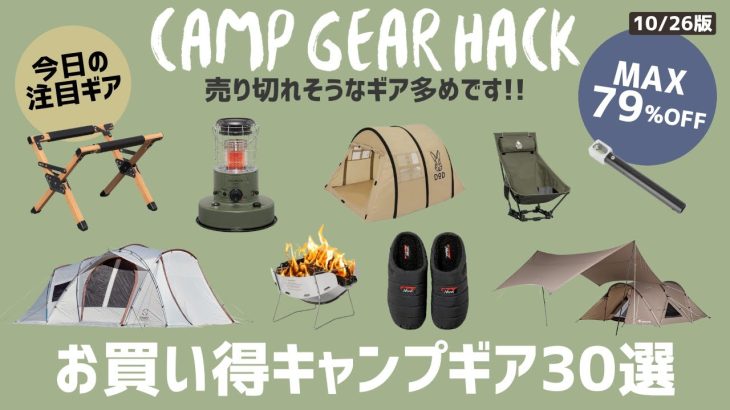 最大79%オフ！ランドネストセットやカマボコテント、即完売焚き火台がオススメ！Amazonお買い得キャンプギア30選！【キャンプギア】