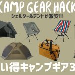 最大82%オフ！連結で更に快適になるTNFテントや使うほど味が出るAOクーラーが買い時です！ヘリノックス/ロゴスも必見！Amazonお買い得キャンプギア30選！【キャンプギア】