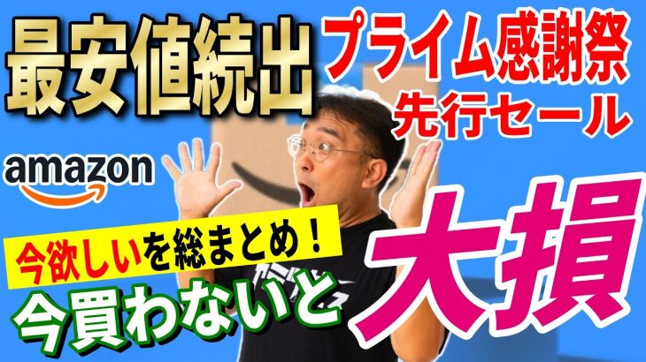 【史上最安値】Amazonプライム感謝祭 先行セール 2025 おすすめキャンプギア総まとめ！お得な買い方も紹介！【Amazonセール 2025 目玉商品】