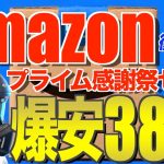 Amazonプライム感謝祭2025‼️先行セールのおすすめキャンプギア38選