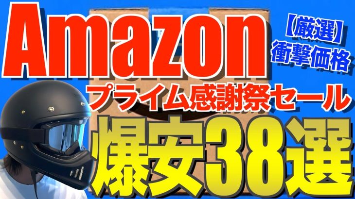 Amazonプライム感謝祭2025‼️先行セールのおすすめキャンプギア38選