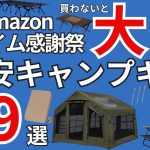 【Amazonプライム感謝祭2025】激安のおすすめキャンプギア39選を一挙紹介！