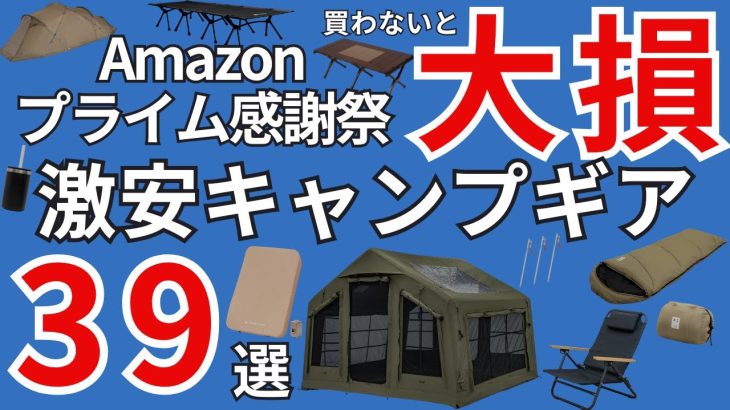 【Amazonプライム感謝祭2025】激安のおすすめキャンプギア39選を一挙紹介！