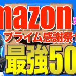 Amazonプライム感謝祭2025‼️おすすめキャンプギアとお買い得商品50選