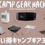人気の韓国ギアやソロ/デュオにオススメの薪ストーブ、激安インフレーターマットなど、冬キャンプに使える激安キャンプギア多数あり！Amazon/楽天お買い得キャンプギア30選！【キャンプギア】