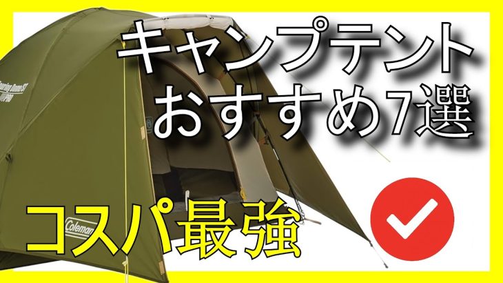 🏕️🔥Amazonで買えるコスパ最強のキャンプテントおすすめ7選【2025】✅キャンプ初心者向けテント